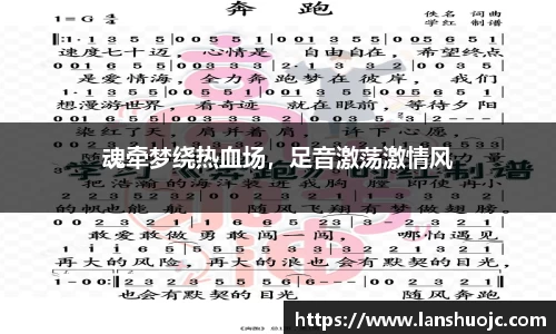 魂牵梦绕热血场，足音激荡激情风