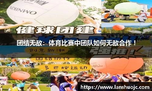 团结无敌：体育比赛中团队如何无敌合作 !