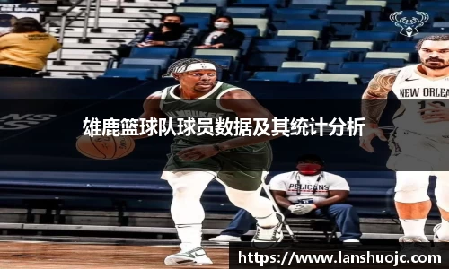 雄鹿篮球队球员数据及其统计分析