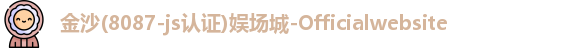 金沙8087